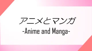 アニメとマンガ