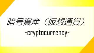 暗号資産（仮想通貨）