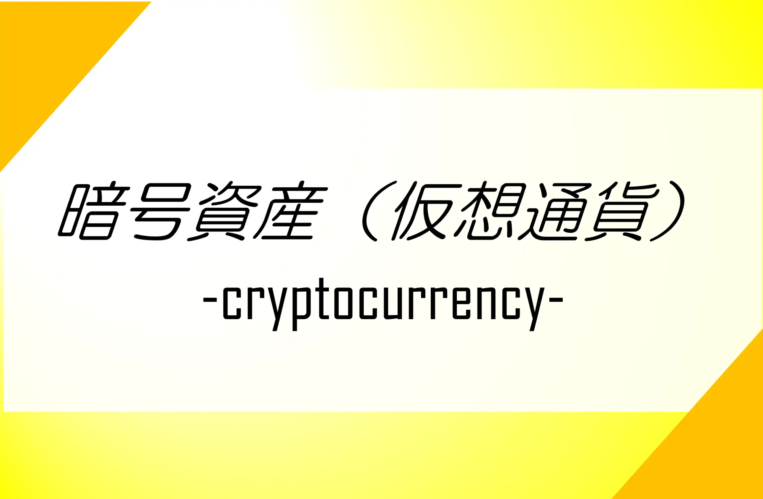 暗号資産（仮想通貨）