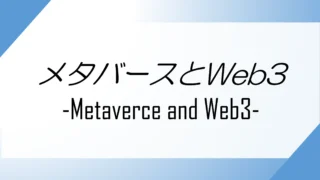 メタバースとWeb3.0