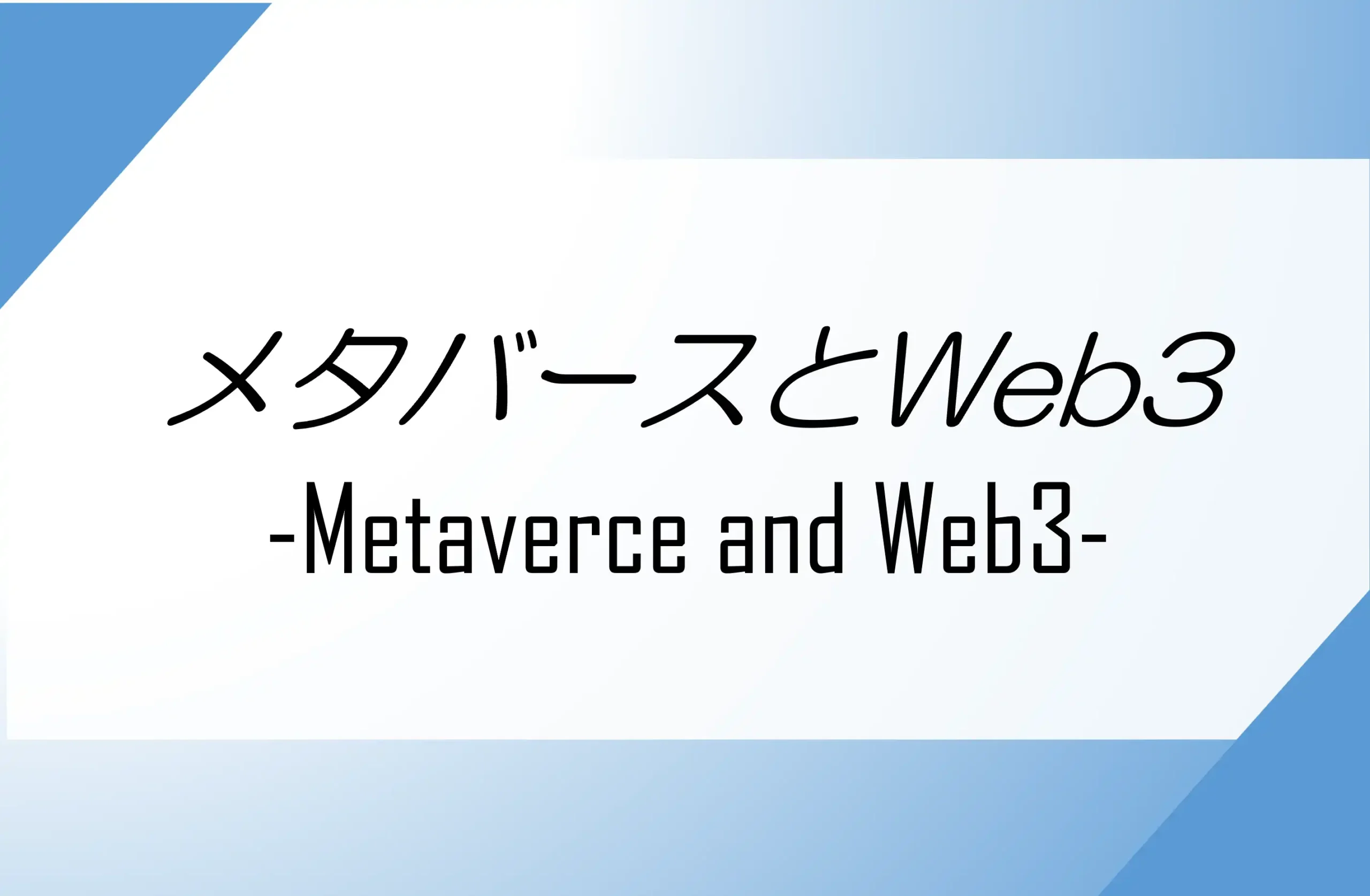 メタバースとWeb3.0